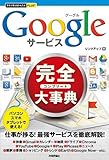 今すぐ使えるかんたんPLUS+ Googleサービス完全大事典
