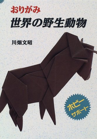 おりがみ 世界の野生動物 ホビーサポート 川畑 文昭 本 通販 Amazon