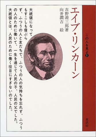 エイブ リンカーン この人を見よ 吉野 源三郎 潤吉 向井 本 通販 Amazon