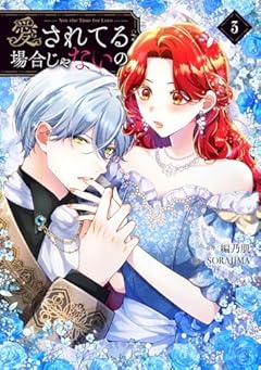 愛されてる場合じゃないのの最新刊