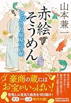 赤絵そうめん とびきり屋見立て帖