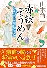 赤絵そうめん とびきり屋見立て帖
