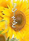 はっぴーえんど 第7巻
