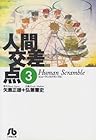人間交差点 文庫版 第3巻