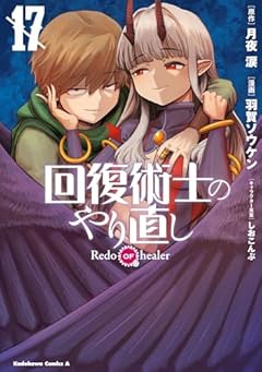 回復術士のやり直しの最新刊