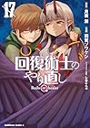 回復術士のやり直し 第17巻
