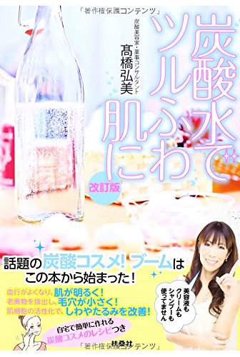 改訂版 炭酸水でツルふわ肌に 高橋 弘美 本 通販 Amazon