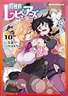 異種族レビュアーズ 第10巻