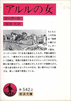 アルルの女 (岩波文庫)