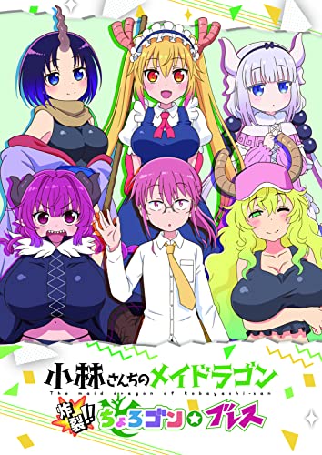 小林さんちのメイドラゴン 炸裂!!ちょろゴン☆ブレス [初回限定版]