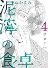 泥濘の食卓 第4巻