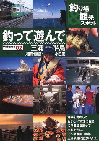 釣って遊んで Volume2 三浦半島 鎌倉 湘南 小田原 Rise Books つり人社ガイド版編集部 本 通販 Amazon