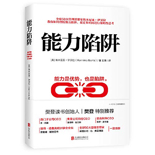 能力陷阱 樊登读书创始人樊登博士特别推荐图书 作者 美 埃米尼亚 伊贝拉著王臻译时代华语出品 7402243440477 Amazon Com Books