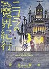 ニコラのおゆるり魔界紀行 第3巻