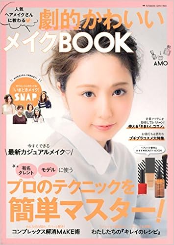 人気ヘアメイクさんに教わる劇的かわいいメイクbook 双葉社スーパームック 本 通販 Amazon