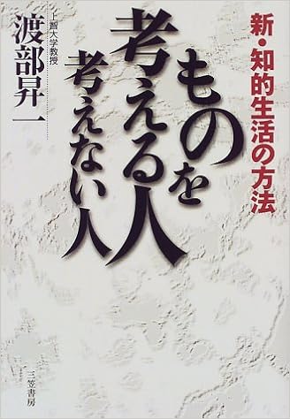 ものを考える人考えない人 新 知的生活の方法 渡部 昇一 本 通販 Amazon