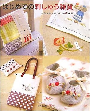 はじめての刺しゅう雑貨 かんたん かわいい62作品 成美堂出版編集部 本 通販 Amazon