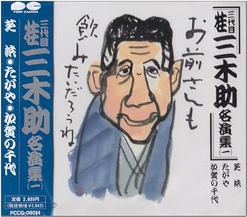 Amazon 桂三木助名演集 一 桂三木助 三代目 落語 漫才 ミュージック