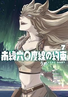 南緯六〇度線の約束の最新刊