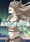 南緯六〇度線の約束 第7巻