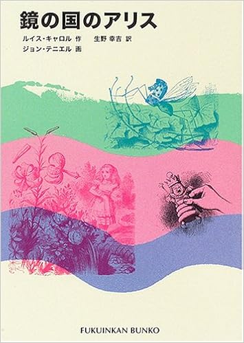 鏡の国のアリス 福音館文庫 古典童話 ルイス キャロル ジョン テニエル Lewis Carroll John Tenniel 生野 幸吉 本 通販 Amazon