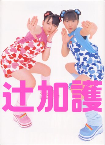 辻希美・加護亜依 写真集