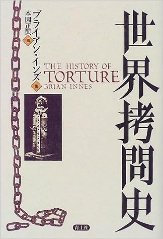 世界拷問史 ブライアン インズ Innes Brian 正興 本園 本 通販 Amazon 世界拷問史 ブライアン インズ Innes Brian 正興 本園 本 通販 Amazon