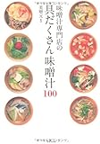 味噌汁専門店の具だくさん味噌汁100 野菜たっぷり! おかずも兼ねる!