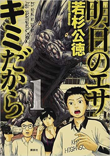 明日のエサ キミだから 1 ヤンマガkcスペシャル 若杉 公徳 本 通販 Amazon