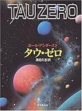 タウ・ゼロ (創元SF文庫)