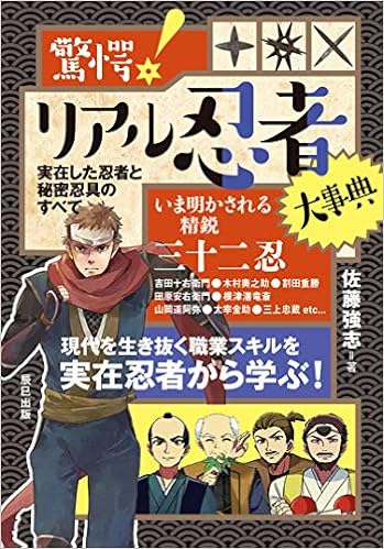 驚愕 リアル忍者大事典 実在した忍者と秘密忍具のすべて 佐藤 強志 本 通販 Amazon