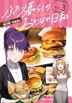 ふたり暮らしのおとりよせ日和の最新刊