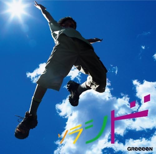 Amazon ソラシド 通常盤 ｇｒｅｅｅｅｎ J Pop 音楽