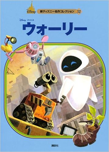 ウォーリー 新ディズニー名作コレクション 雑誌 赤坂 行雄 本 通販 Amazon