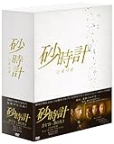 [DVD]砂時計 DVD-BOX 1