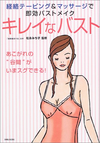 キレイなバスト 経絡テーピング マッサージで即効バストメイク あこがれの 谷間 がいまスグできる みち子 松永 本 通販 Amazon