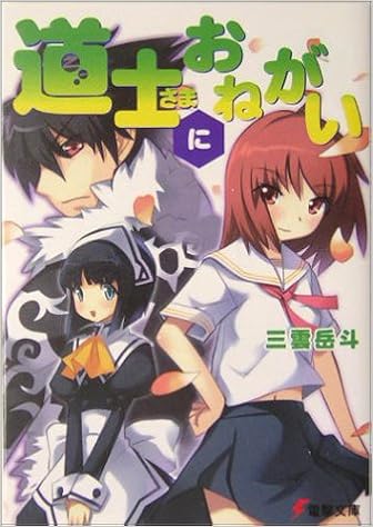 道士さまにおねがい 電撃文庫 三雲 岳斗 兎塚 エイジ 本 通販 Amazon 道士さまにおねがい 電撃文庫 三雲 岳斗 兎塚 エイジ 本 通販 Amazon
