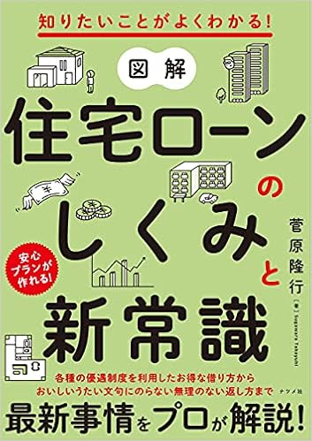 知りたいことがよくわかる 図解 住宅ローンのしくみと新常識 菅原 隆行 本 通販 Amazon