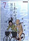 しあわせ団地 第7巻