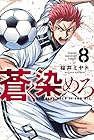 蒼く染めろ 第8巻