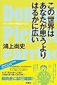 この世界はあなたが思うよりはるかに広い　ドン・キホーテのピアス１７