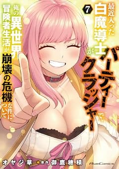 最近入った白魔導士がパーティークラッシャーで、俺の異世界冒険者生活が崩壊の危機な件についての最新刊