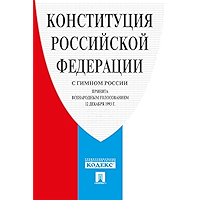 Конституция Российской Федерации (с гимном России) (Russian Edition) book cover