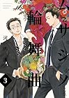 ムサシノ輪舞曲 第3巻