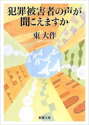 犯罪被害者の声が聞こえますか 新潮文庫 東 大作 本 通販 Amazon