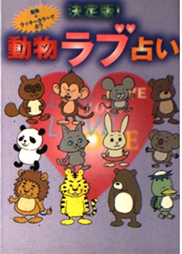 決定版 動物ラブ占い 動物 ラッキーカラーで占う リイド文庫 Amazon Com Books