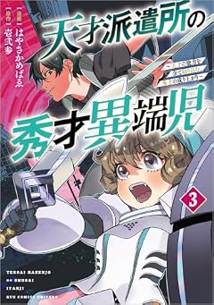 天才派遣所の秀才異端児 ～天才の能力を全て取り込む、秀才の成り上がり～の最新刊