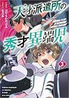 天才派遣所の秀才異端児 ～天才の能力を全て取り込む、秀才の成り上がり～ 第3巻