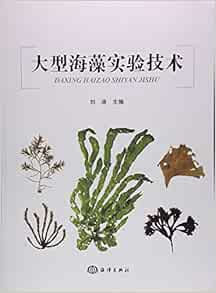 大型海藻实验技术 刘涛 Amazon Com Books