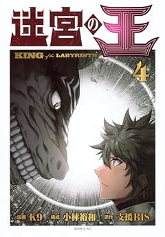 迷宮の王の最新刊